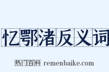 忆鄂渚反义词是什么意思的图片